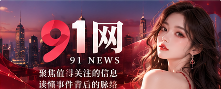 九一视频精选短片主题封面